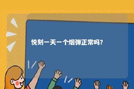 悦刻一天一个烟弹正常吗？ 